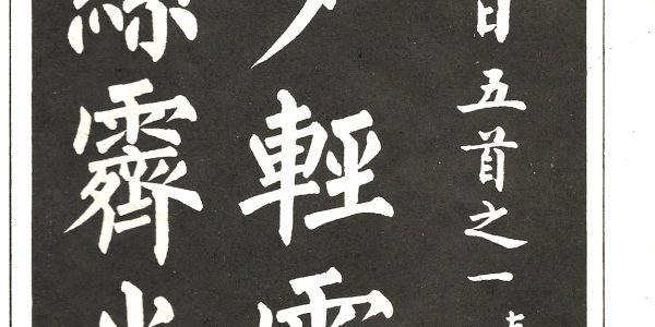 Conférence Tai ji quan et Calligraphie chinoise 我的讲座 太极拳与书法的关系